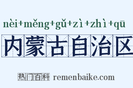 内蒙古自治区是什么意思的图片